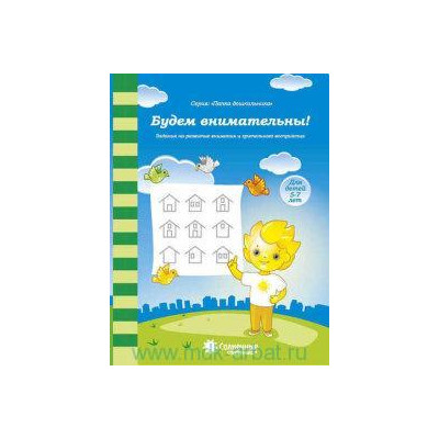 Будем внимательны! Задания на развитие внимания и зрительного восприятия. Для детей 5-7 лет