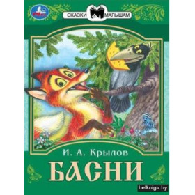 Басни. Сказки малышам