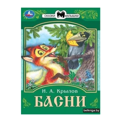 Басни. Сказки малышам