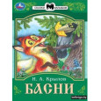 Басни. Сказки малышам