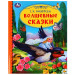 Волшебные сказки. Библиотека детского сада