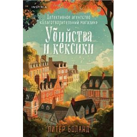 Убийства и кексики. Детективное агентство «Благотворительный магазин» (1) (формат клатчбук)