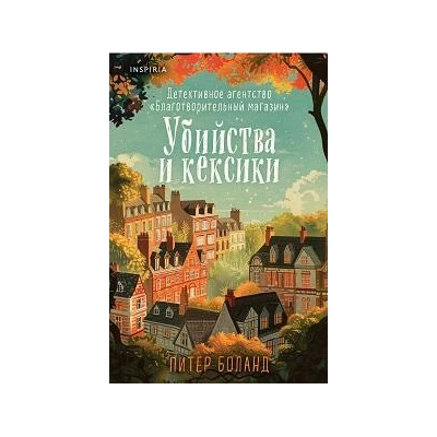 Убийства и кексики. Детективное агентство «Благотворительный магазин» (1) (формат клатчбук)
