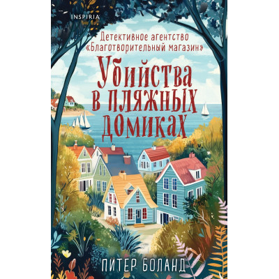 Убийства в пляжных домиках. Детективное агентство «Благотворительный магазин» (2)
