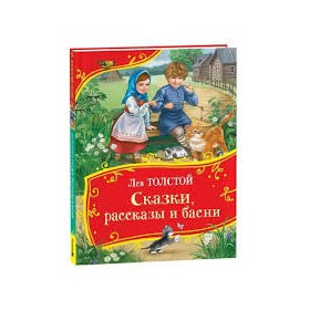 Сказки, рассказы и басни (Все-все-все сказки)
