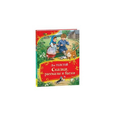 Сказки, рассказы и басни (Все-все-все сказки)