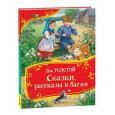 Сказки, рассказы и басни (Все-все-все сказки)