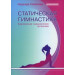 Статическая гимнастика. Комплексное оздоровление организма