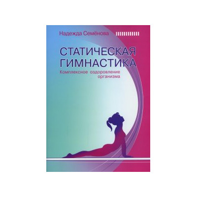 Статическая гимнастика. Комплексное оздоровление организма