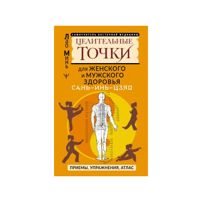САНЬ-ИНЬ-ЦЗЯО и другие целительные точки для мужского и женского здоровья