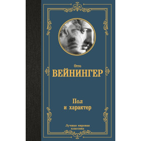 Пол и характер