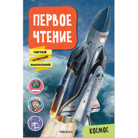 Первое чтение. Космос
