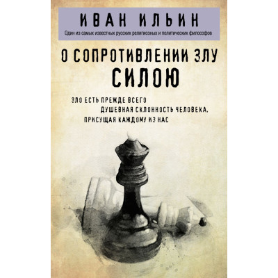 О сопротивлении злу силою