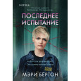 Последнее испытание