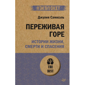 Переживая горе. Истории жизни, смерти и спасения