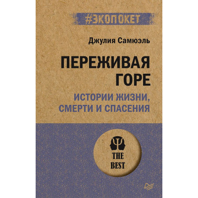 Переживая горе. Истории жизни, смерти и спасения