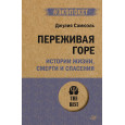 Переживая горе. Истории жизни, смерти и спасения