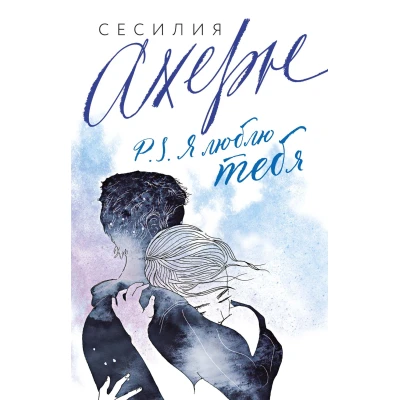 P.S. Я люблю тебя