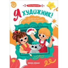 Я художник! : пособие для тех, кто хочет научиться рисовать