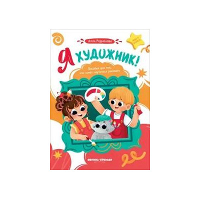 Я художник! : пособие для тех, кто хочет научиться рисовать