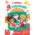 Я художник! : пособие для тех, кто хочет научиться рисовать
