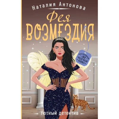 Фея возмездия