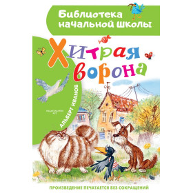 Хитрая ворона