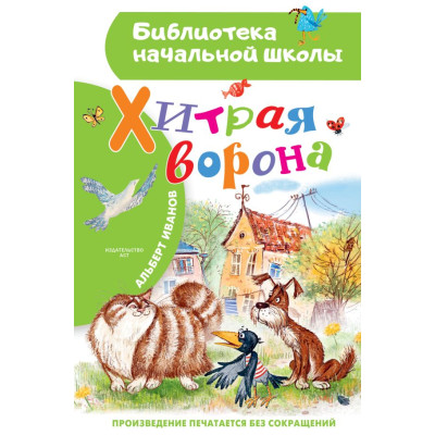 Хитрая ворона