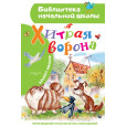 Хитрая ворона