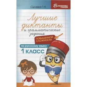 Лучшие диктанты и грамматические задания по русскому языку повышенной сложности : 1-й класс