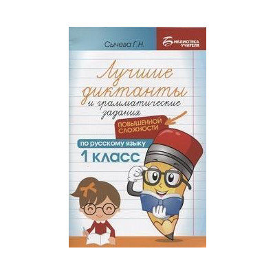 Лучшие диктанты и грамматические задания по русскому языку повышенной сложности : 1-й класс