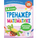 Тренажер по математике. 1-4 класс