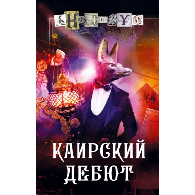 Каирский дебют. Записки из синей тетради