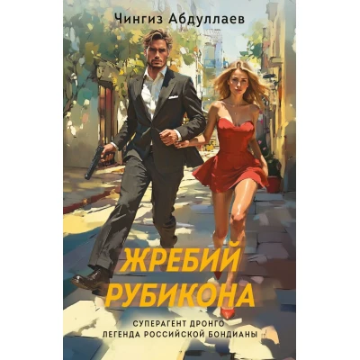 Жребий Рубикона