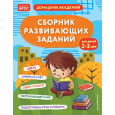 Сборник развивающих заданий для детей 2-3 лет