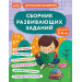 Сборник развивающих заданий для детей 5-6 лет