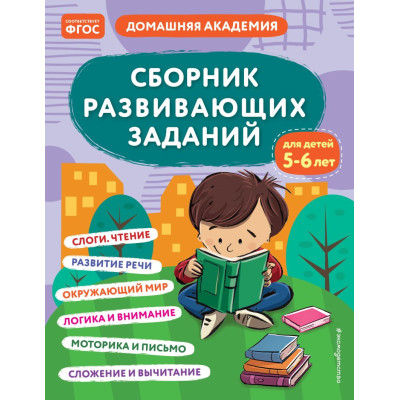 Сборник развивающих заданий для детей 5-6 лет
