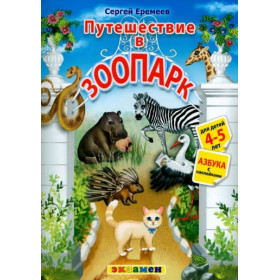 Азбука. Путешествие в зоопарк. 4-5 лет. С наклейками