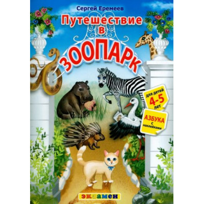 Азбука. Путешествие в зоопарк. 4-5 лет. С наклейками