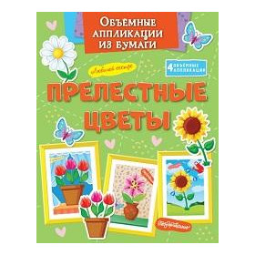 Объёмные аппликации из бумаги. Прелестные цветы