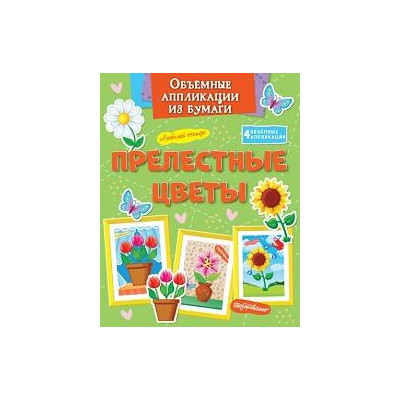 Объёмные аппликации из бумаги. Прелестные цветы