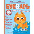 Букварь