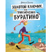 Золотой ключик, или Приключения Буратино (ил. А. Власовой)