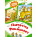 Паровозик из Ромашково. Сказки