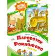 Паровозик из Ромашково. Сказки