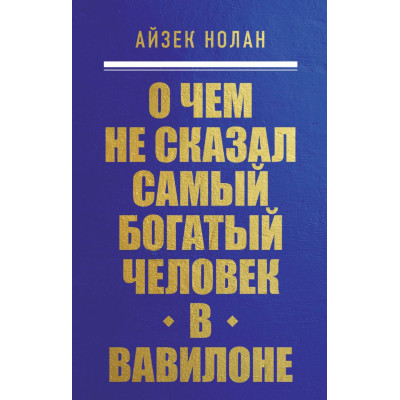 О чем не сказал самый богатый человек в Вавилоне