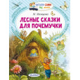 Лесные сказки для почемучки