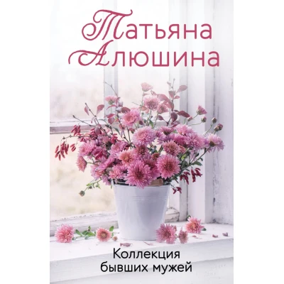Коллекция бывших мужей