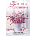 Коллекция бывших мужей