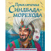 Приключения Синдбада-морехода (ил. М. Митрофанова)